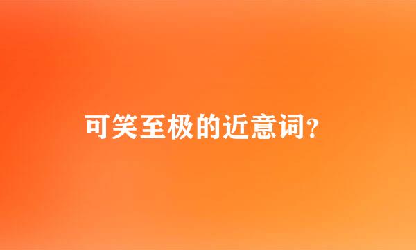 可笑至极的近意词？