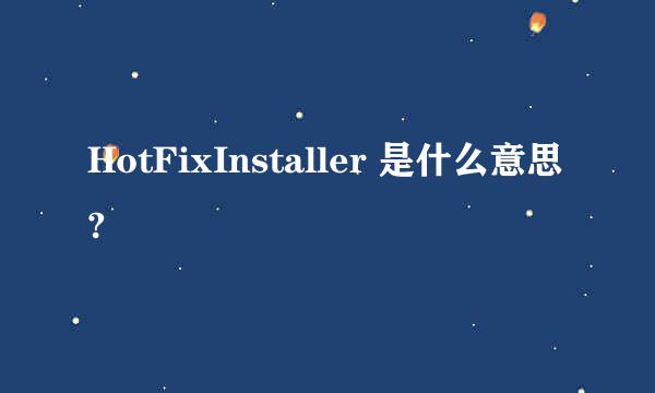 HotFixInstaller 是什么意思?