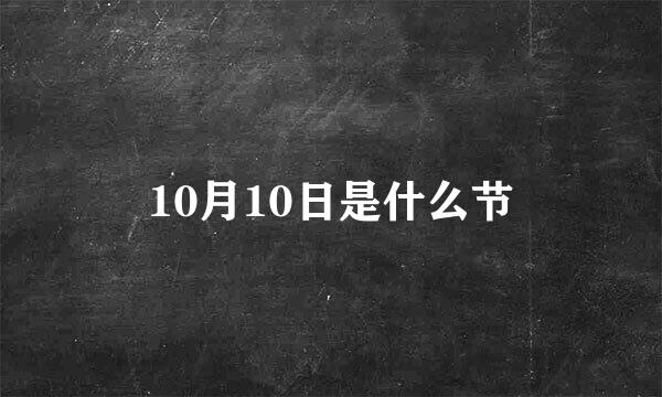 10月10日是什么节