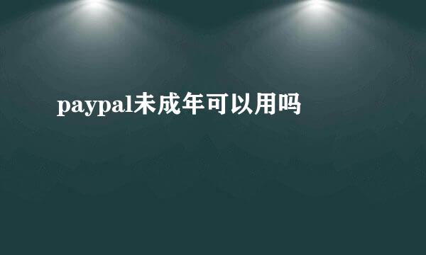 paypal未成年可以用吗