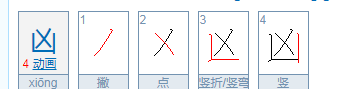 凶的部首是什么