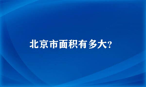 北京市面积有多大？