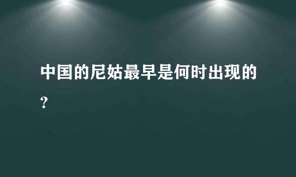 中国的尼姑最早是何时出现的？