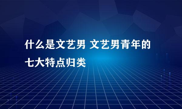 什么是文艺男 文艺男青年的七大特点归类