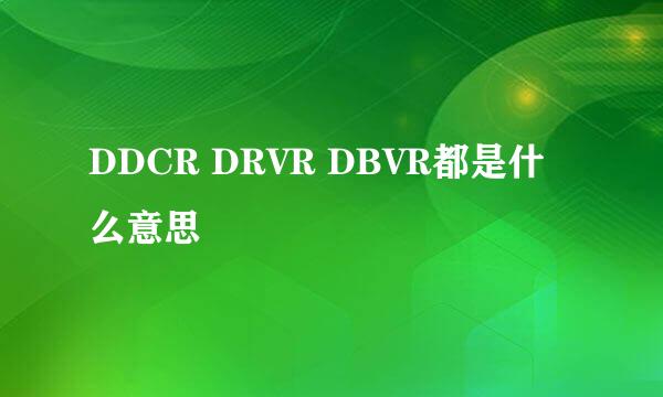 DDCR DRVR DBVR都是什么意思