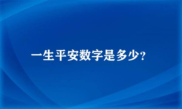 一生平安数字是多少？