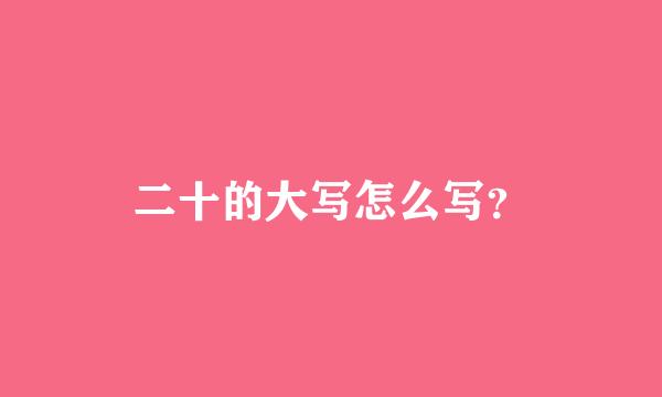 二十的大写怎么写？