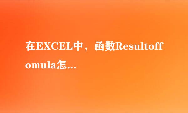 在EXCEL中，函数Resultoffomula怎么使用吗？