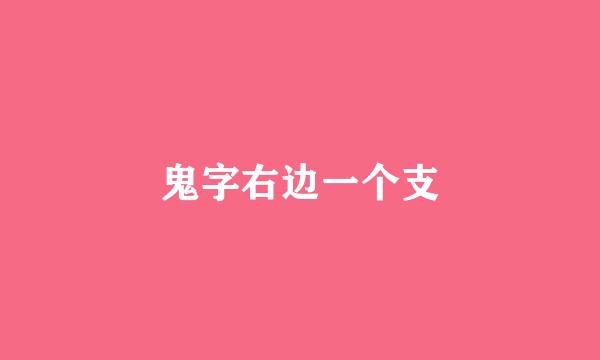 鬼字右边一个支