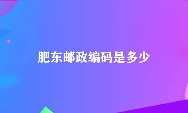 肥东邮政编码是多少