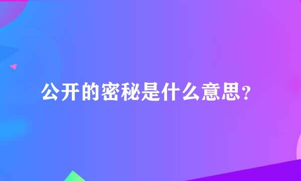 公开的密秘是什么意思？