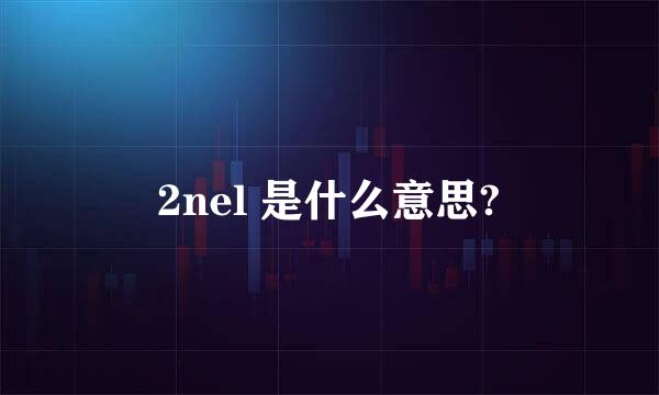 2nel 是什么意思?