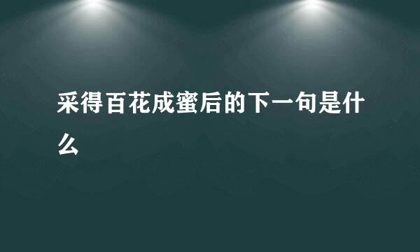 采得百花成蜜后的下一句是什么