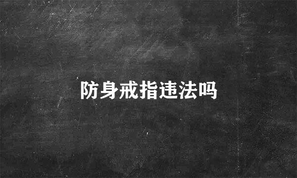 防身戒指违法吗