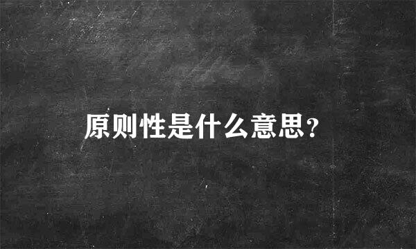 原则性是什么意思？