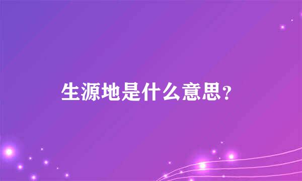 生源地是什么意思？