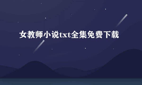 女教师小说txt全集免费下载