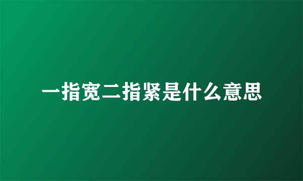 一指宽二指紧是什么意思