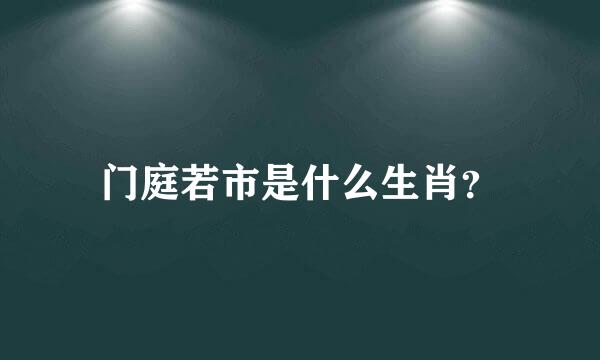 门庭若市是什么生肖？