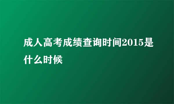 成人高考成绩查询时间2015是什么时候