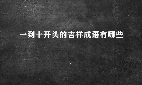 一到十开头的吉祥成语有哪些