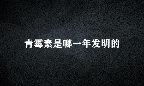 青霉素是哪一年发明的