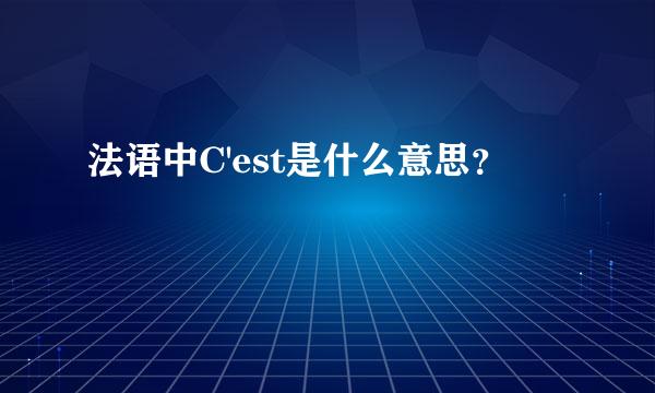 法语中C'est是什么意思？