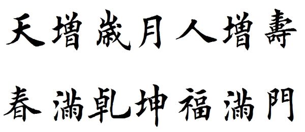 天增岁月人增寿 春满乾坤福满门 的横批是什么？