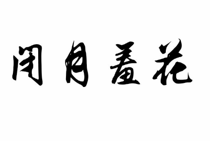 拟人的成语