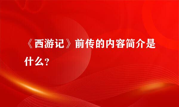 《西游记》前传的内容简介是什么？