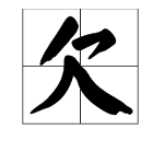 欠字加偏旁组新字