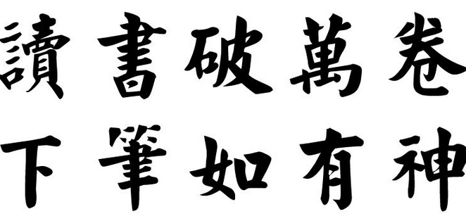 “读书破万卷，下笔如有神”是什么意思？