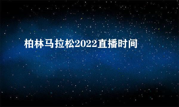 柏林马拉松2022直播时间