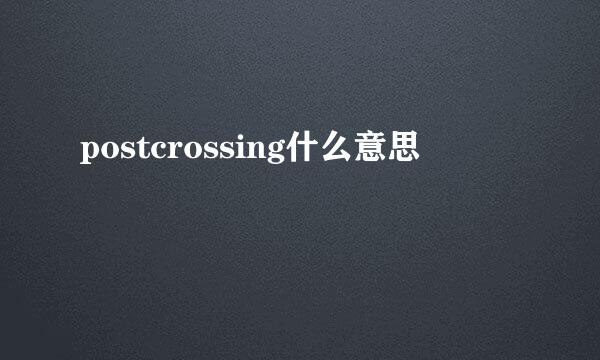 postcrossing什么意思