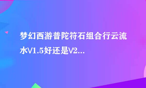 梦幻西游普陀符石组合行云流水\/1.5好还是\/2好还是\/3好?