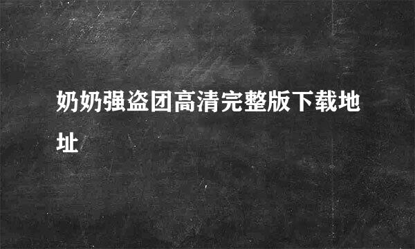 奶奶强盗团高清完整版下载地址