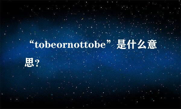 “tobeornottobe”是什么意思？