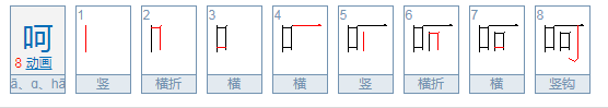 呵的拼音