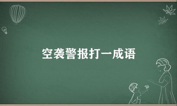 空袭警报打一成语