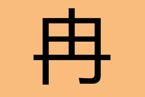 一来再来(打一字)