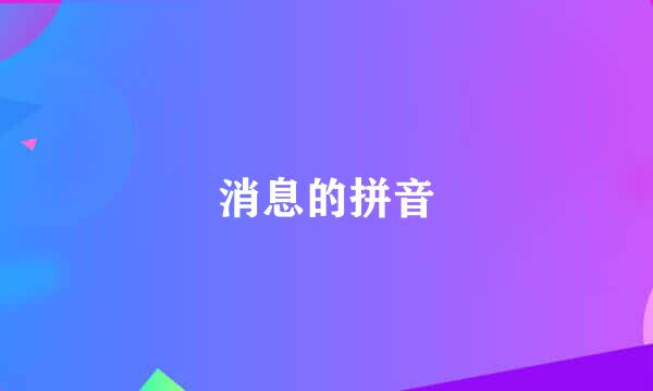 消息的拼音