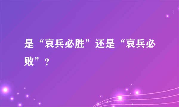 是“哀兵必胜”还是“哀兵必败”？