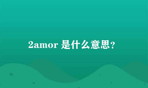 2amor 是什么意思？