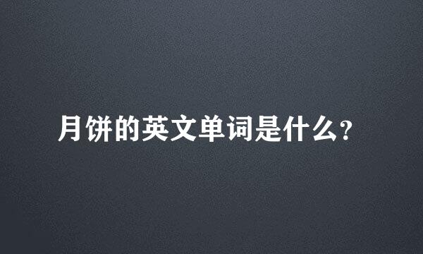 月饼的英文单词是什么？