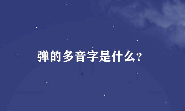 弹的多音字是什么？