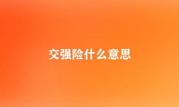 交强险什么意思