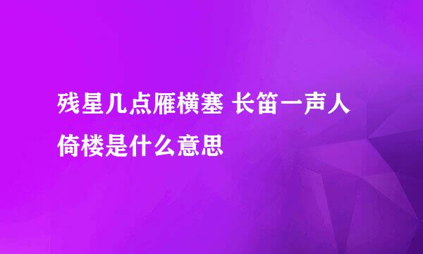 残星几点雁横塞 长笛一声人倚楼是什么意思