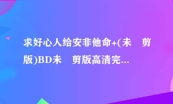 求好心人给安非他命+(未刪剪版)BD未刪剪版高清完整版下载，