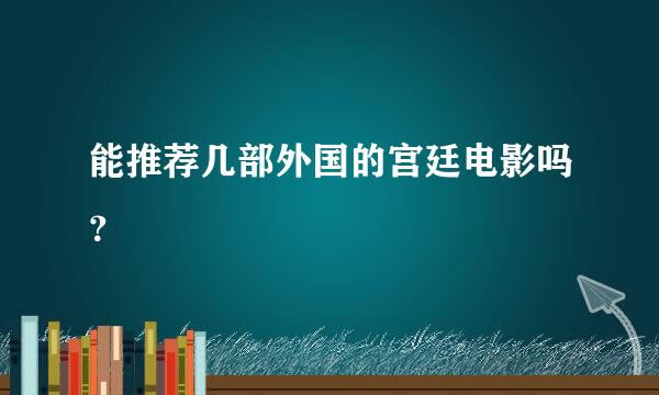 能推荐几部外国的宫廷电影吗？