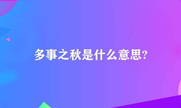 多事之秋是什么意思?